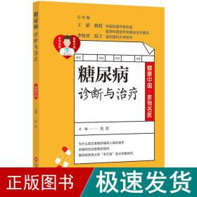 健康中国·家有名医丛书：糖尿病并发症诊断与治疗