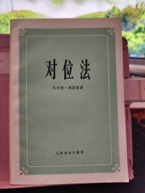 对位法 品好 如图