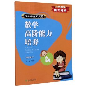 数学高阶能力培养(4下)/核心素养天天练