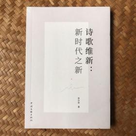 诗歌维新：新时代之新（未拆封）