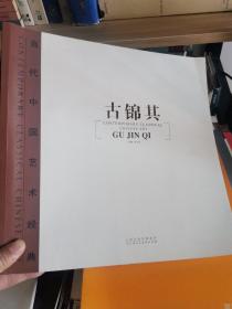 当代中国艺术经典. 古锦其