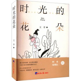 時(shí)光的花朵
