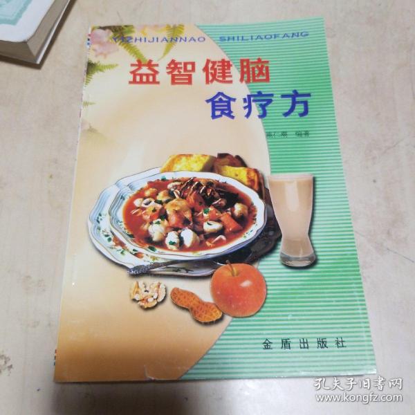 益智健脑食疗方