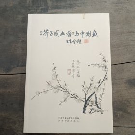 《芥子园画谱》与中国画