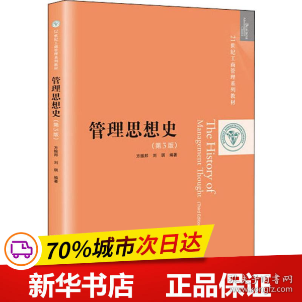 管理思想史（第3版）/21世纪工商管理系列教材