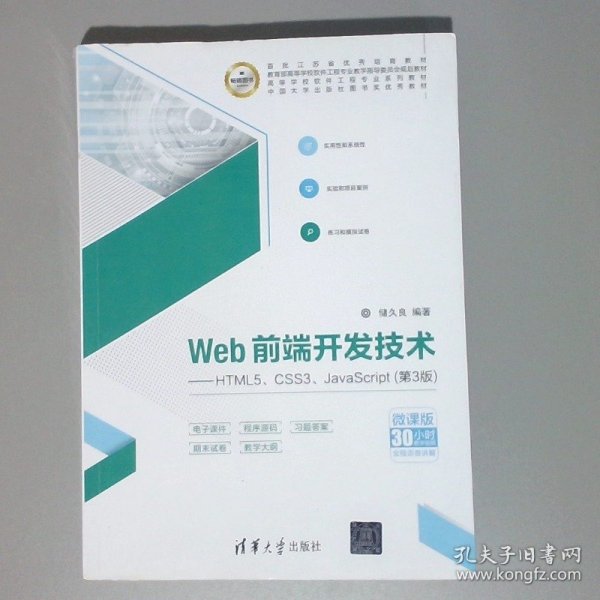 Web前端开发技术——HTML5、CSS3、JavaScript（第3版）