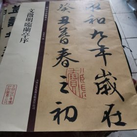 碑帖珍品临摹本：文征明临兰亭序