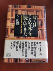 ぼくはこんな本を読んできた 立花式読书论、読书术、书奈论