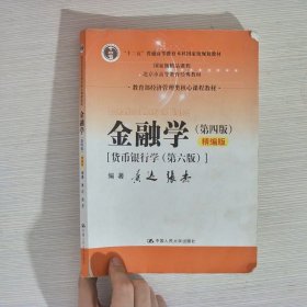 金融学（第四版）精编版【货币银行学（第六版）】（教育部经济管理类核心课程教材；普通高等教育“十二