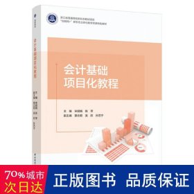 会计基础项目化教程