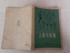 人体与绘画（32开）平装本，1974年一版二印