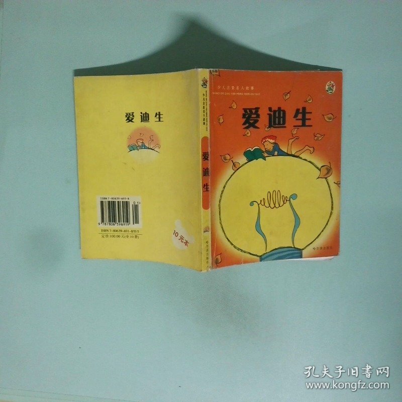 爱迪生
