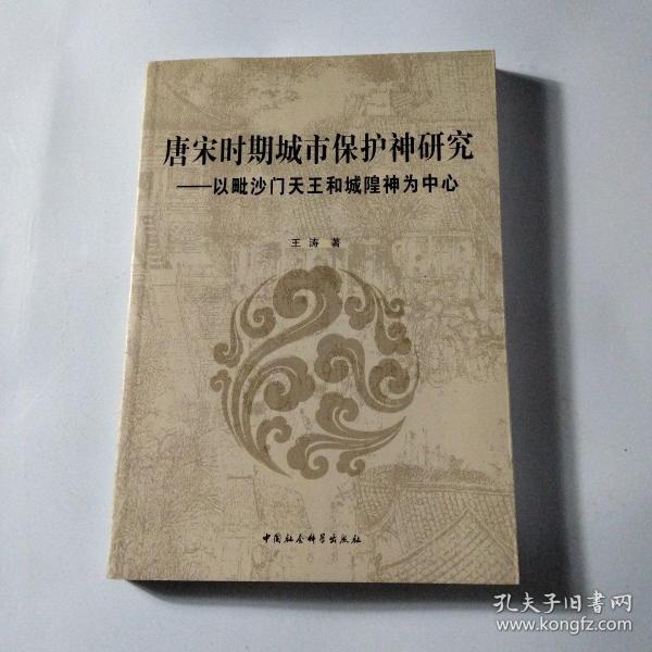 唐宋时期城市保护神研究：以毗沙门天王和城隍神为中心