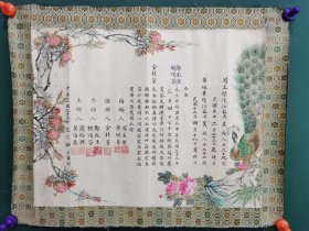 民国苏州吴县丝绸纯手绘结婚证1张，证婚人为越剧演员金桂芳