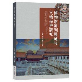 博物馆陈列展览与文物保护研究 文物考古 任彬,刘芬,枣林