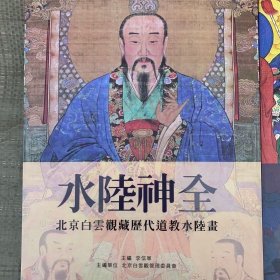 水陸神全：北京白雲觀藏歷代道教水陸畫