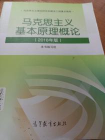 马克思主义基本原理概论(2018年版)