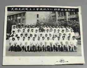 1981年无锡无线电工业学校机78'  11班毕业留念照片