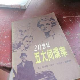 20世纪五大间谍案