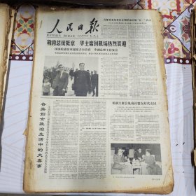 人民日报 生日报（繁体）200元/期 1978年4月