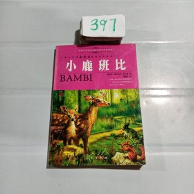 世界文学名著宝库：小鹿班比（青少版）