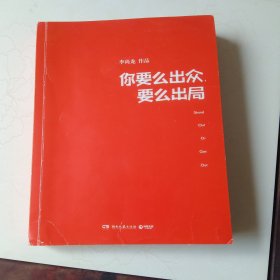 你要么出众，要么出局