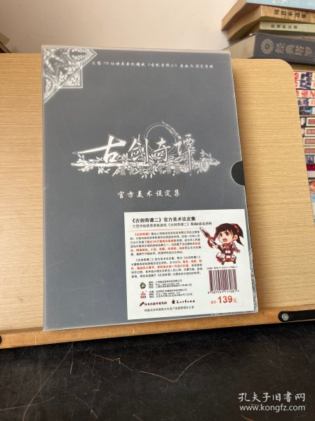 《古剑奇谭二》官方美术设定集标准版：大型3D仙侠类单机游戏《古剑奇谭二》原画&设定资料