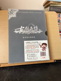 《古剑奇谭二》官方美术设定集标准版：大型3D仙侠类单机游戏《古剑奇谭二》原画&设定资料