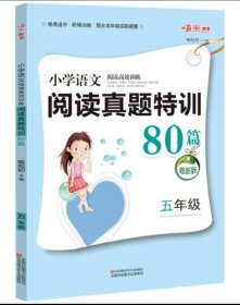 小学语文阅读高效训练80篇. 五年级