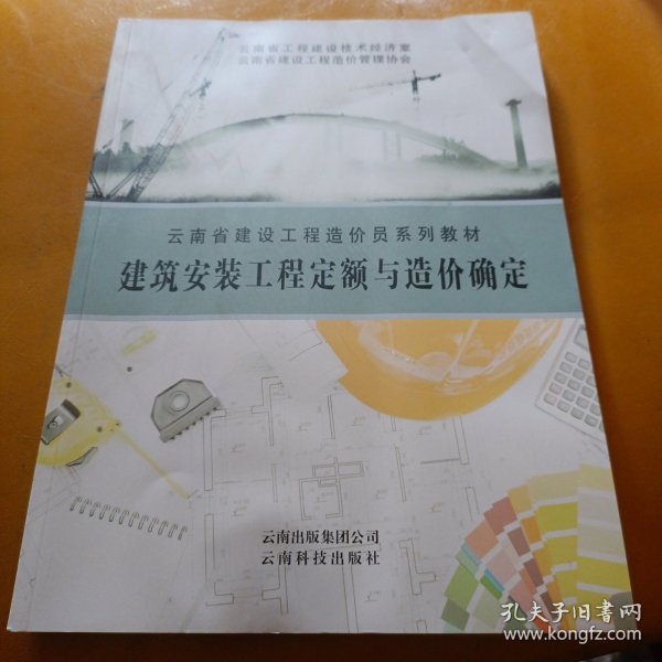 建筑安装工程定额与造价确定 云南省工程建设技术经济室 云南省建设工程造价管理协会主编