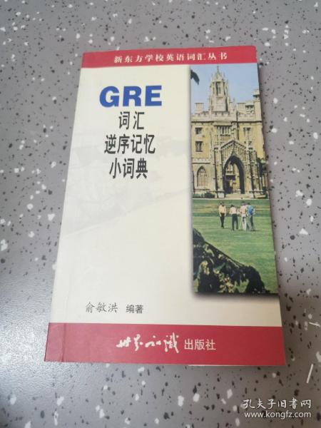 GRE词汇逆序记忆小词典