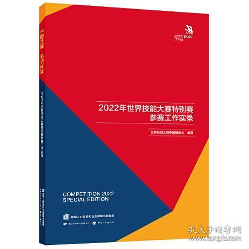 中国技能 再创辉煌——2022年世界技能大赛特别赛参赛工作实录