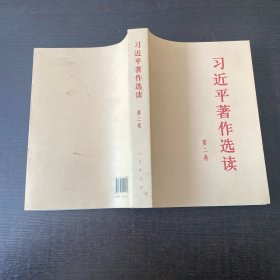 习近平著作选读第二卷大字本