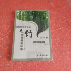 视频图文版毛竹定向培育技术(带塑封)