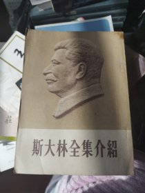 斯大林全集介绍 1953年一版一印