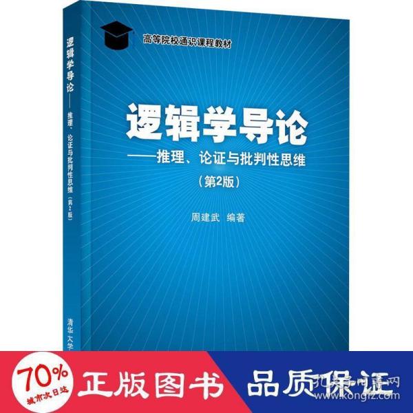 逻辑学导论——推理、论证与批判性思维（第2版）