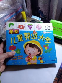 最新儿童剪纸大全