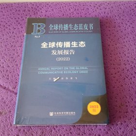 全球传播生态蓝皮书：全球传播生态发展报告（2022）