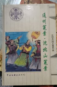 中国古代四大冤案小说——通州冤案·沈北山冤案