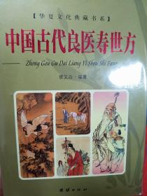 中国古代良医寿世方.灵丹妙药.四大名医.秘方灵验.医学三字经.都是古代验法.好厉害.侯又白祖藏古代名医秘传治病秘验方.治40类疾病.印3000册K22