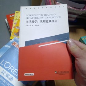 翻译教学实践指南丛书·口译教学：从理论到课堂