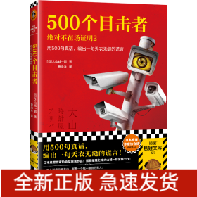 500个目击者:绝对不在场证明2