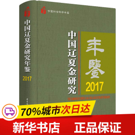 中国辽夏金研究年鉴2017