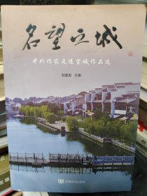 名望之城——中外作家走进望城作品选（介绍雷锋的家乡故事、长沙陶瓷的前世今生）