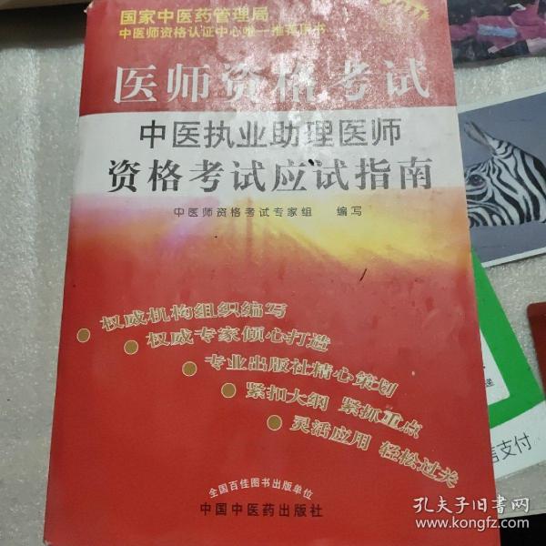 医师资格考试：中医执业助理医师资格考试应试指南（2010年最新版）