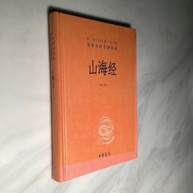 山海经：中华经典名著全本全注全译丛书