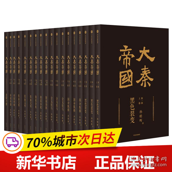 大秦帝国：2016全新修订版（六部17卷）