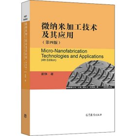 正版书籍微纳米加工技术及其应用(第4版)崔铮9787040543025新华仓库多仓直发