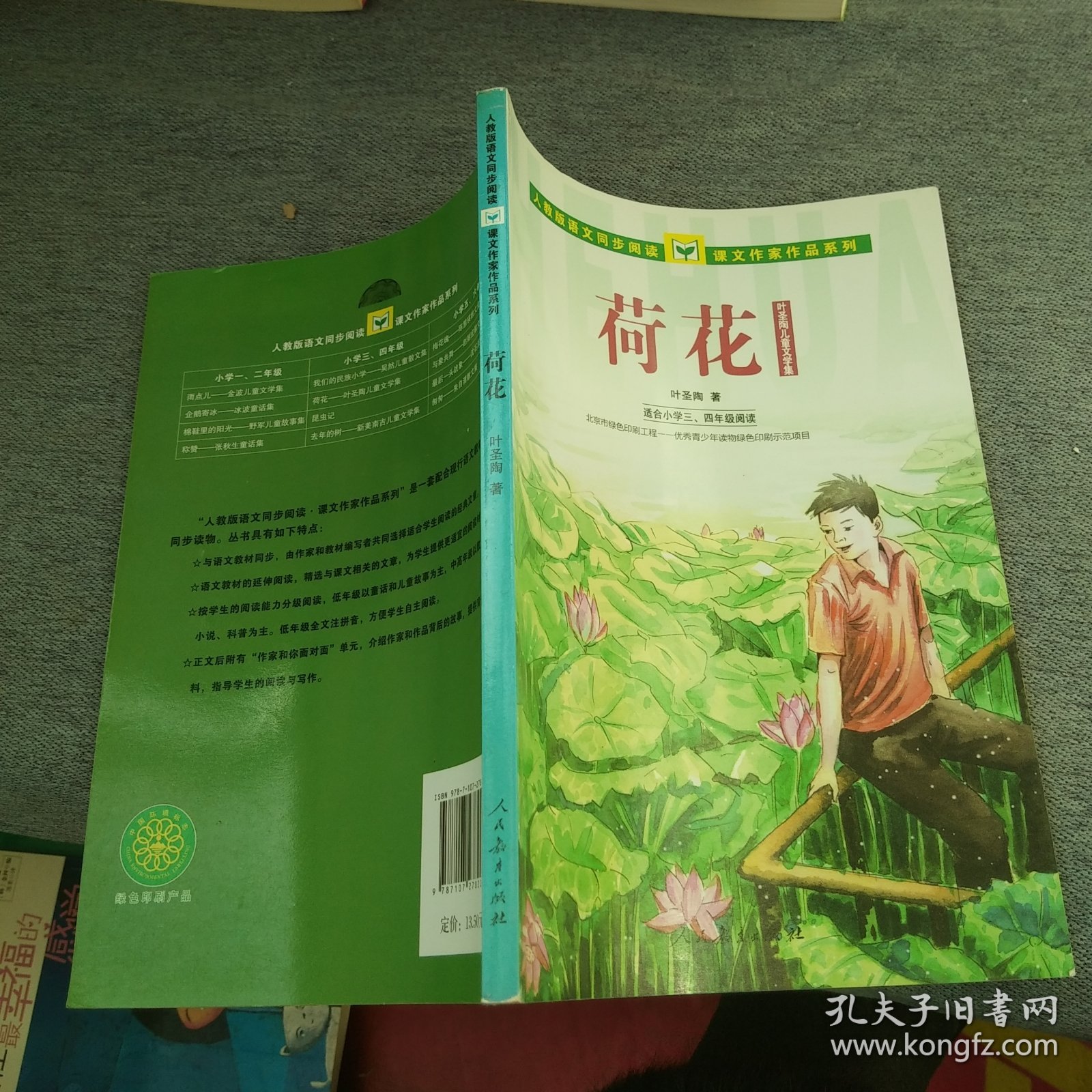 人教版语文同步阅读·课文作家作品系列·叶圣陶儿童文学集：荷花