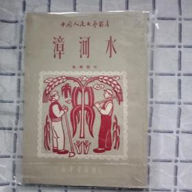 漳河水 （叙事长诗，阮章竟代表作）
